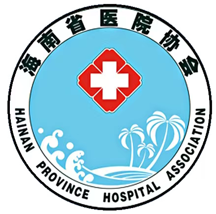 海南省医院协会