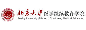 北京大学医学继续教育学院